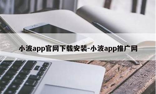 小波app推广网页版ios(小波ios官网) (5)