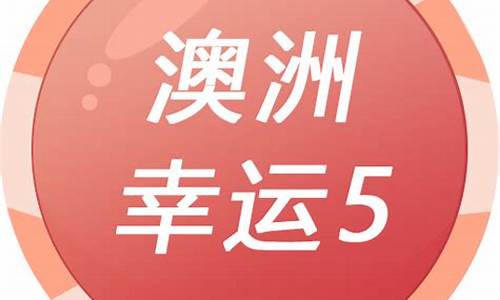 最全菠菜网大全：2022澳洲幸运5最快开奖(2021澳洲幸运5官网开奖记录)