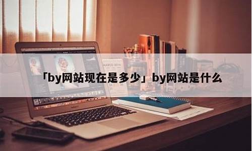 by网站现在是多少(by是什么网站) (10)