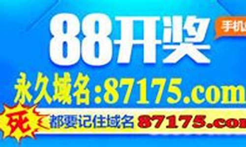 88开奖承载一切(澳门88开奖承载一切下载) (3)